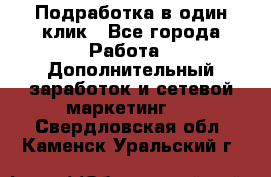 Подработка в один клик - Все города Работа » Дополнительный заработок и сетевой маркетинг   . Свердловская обл.,Каменск-Уральский г.